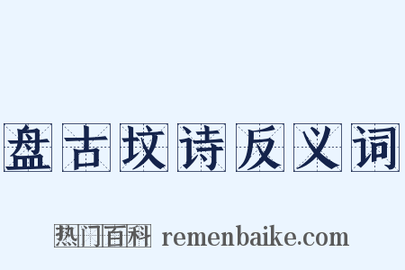 盘古坟诗反义词是什么意思的图片